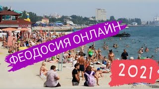 ФЕОДОСИЯ - ОНЛАЙН | Полно людей | Набережная |  Отдых в Крыму 2021 ПЕРЕЗАПУСК