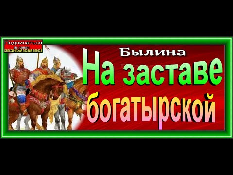 Аудиокнига на заставе богатырской