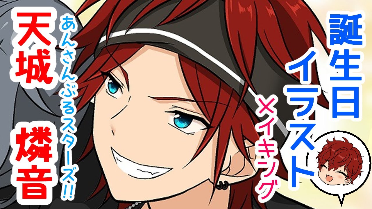 あんスタ 天城燐音誕生日 イラストメイキング あんスタ動画まとめ ヲタゲーム