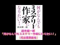 【新刊】鈴木輝一郎著『何がなんでもミステリー作家になりたい！』はすごいぞ（仮）