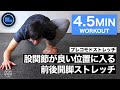 【股関節を変える】体幹をこのように使えば股関節柔軟性が上がる