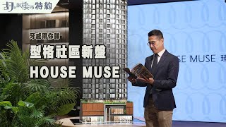 胡．說特約👀牙威帶你睇 型格社區新盤 HOUSE MUSE 三房一套示位﹗  |新世界| 瑧博 |九龍城新盤