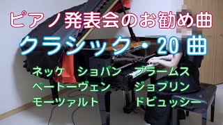 ピアノ発表会のお勧めクラシック曲　演奏時間の短い順に並べています。