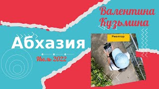 Отдых в Абхазии летом 2022. Поездка на авто