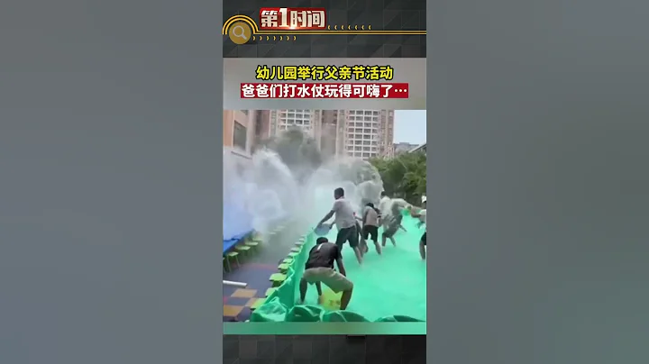 近日，廣東陽江壹幼兒園舉行#父親節#活動，爸爸們秒變「大男孩」#熱點新聞事件#新聞#搞笑#真實事件#奇聞趣事#shorts - 天天要聞