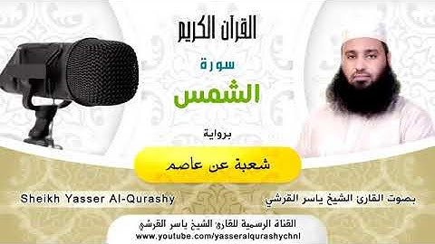 سورة الشمس بصوت الشيخ ياسر القرشي(ترتيبها٩١)(آياتها١٥)مكيه(صفحه٥٩٥)