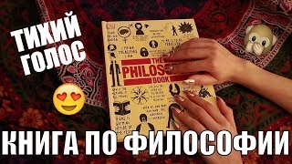 АСМР Обзор КНИГИ по ФИЛОСОФИИ. Тихий голос. Таппинг. Книжный ASMR. Philosophy book, soft spoken. screenshot 5