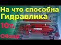 Гидравлика для кузовного ремонта 10т.