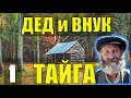 ГЛУХАЯ ТАЙГА ДЕД 100 ЛЕТ и ВНУК ОТШЕЛЬНИКИ ЖИЗНЬ В ЛЕСУ ТАБУН ОЛЕНЕЙ СЕВЕРНЫЙ ОЛЕНЬ МЕДВЕДЬ НАПАЛ 1