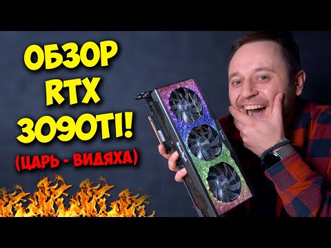 НОВАЯ NVIDIA GEFORCE RTX 3090TI! / ОБЗОР И ТЕСТЫ ЦАРЬ - ВИДЕОКАРТЫ!