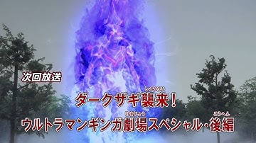 新ウルトラマン列伝 第51話 「ダークザギ襲来！ ウルトラマンギンガ劇場スペシャル・後編」次回予告
