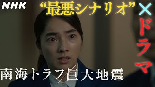 [NHKスペシャル] ドラマ「南海トラフ巨大地震」知られざる'半割れ'の脅威 | NHK