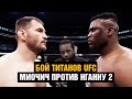 Миочич против Нганну 2 / Бой Титанов UFC / Эпичное промо перед реваншем на UFC 260