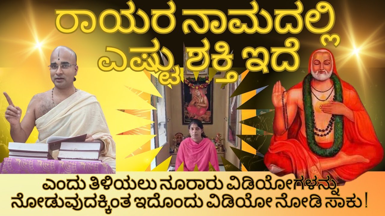 ರಾಯರಸೇವೆಯಿಂದ ಇವರಿಗೆ ಎಂಥ ದೊಡ್ಡ ಫಲ ಸಿಕ್ಕಿದೆ ನಿಮಗೆ ಗೊತ್ತೇ ?