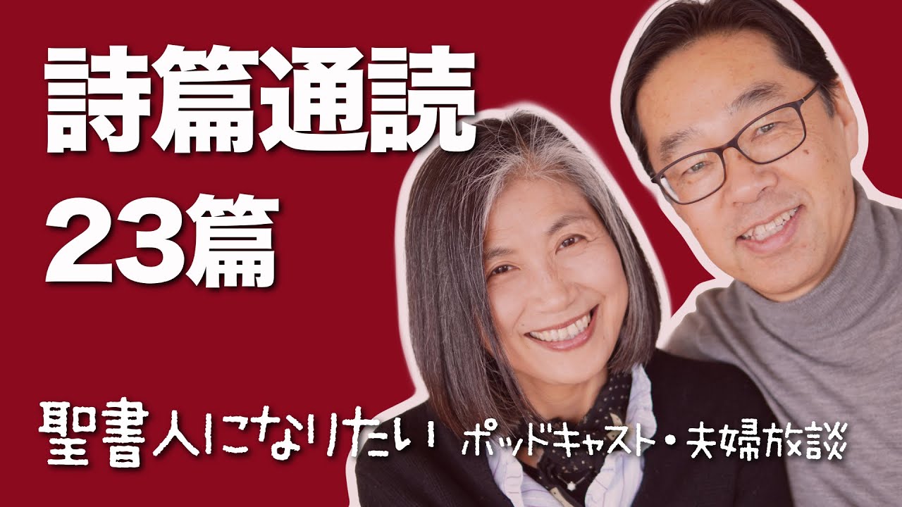 聖書通読・詩篇 23篇　解説付き朗読