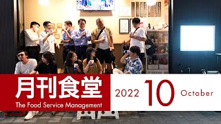 月刊食堂　2022年10月号【2022年9月20日発売】●特集／コスト対策　みんなの成果報告