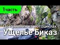 По Румынии на мотоциклах. Ущелье Биказ - 2019