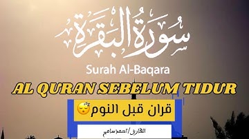 سورة البقرة كاملة تلاوة خاشعة بصوت رائع جدا جدا للقارئ أحمد سامح