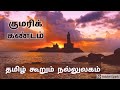 குமரிக்கண்டம் - Kumari Kandam - Part 2  SundayDisturbers