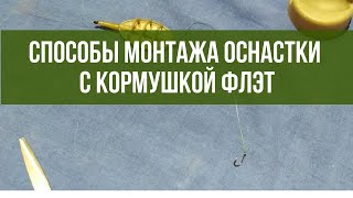 Способы монтажа оснастки с флэт кормушкой