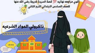 أقوي مراجعة نهائية قصة السيدة خديجة رضي اللَّه عنها للصف السادس الابتدائي الترم الثاني?️