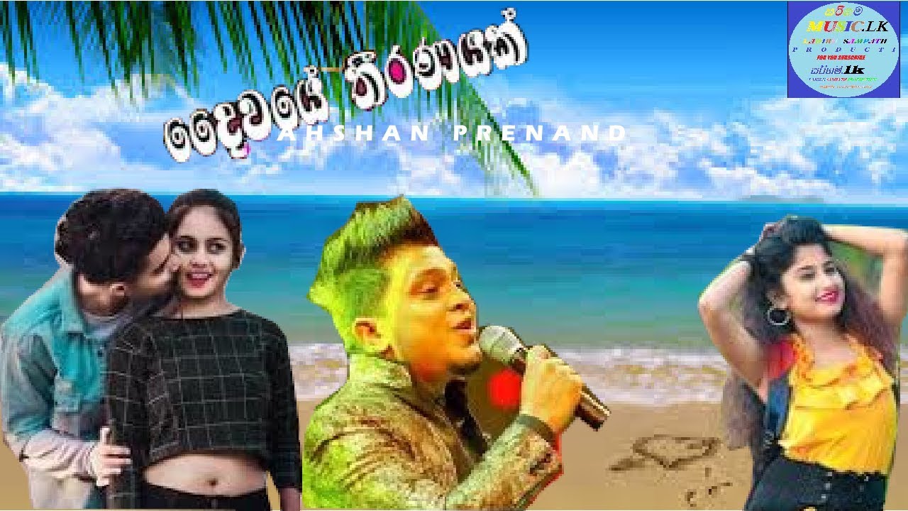 Daiwaye Theeranayak ( දෛවයේ තීරණයක් ) Ashan Fernando New Music Video 2020 | New Songs 2020