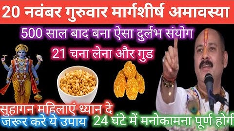 20नवंबर मार्गशीर्ष गुरुवार अमावस्या को 21चना की और गुड वाला उपाय जरुरकरें || pandit pradeep mishra||