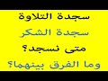 سجدة التلاوة وسجدة الشكر والفرق بينهما شرح سهل وبسيط