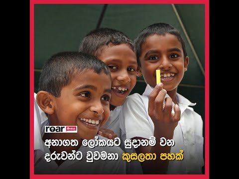 අනාගත ලෝකයට සුදානම් වන දරුවන්ට වුවමනා කුසලතා පහක්