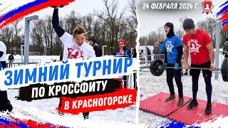 ЗИМНИЙ КОМАНДНЫЙ ТУРНИР по КРОССФИТУ / Акция БЫТЬ ЗДОРОВЫМ-ЭТО МОДНО 12 / клуб ЯРОПОЛК / КРАСНОГОРСК