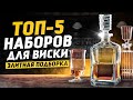 Набор для виски - ПРЕМИАЛЬНЫЙ ПОДАРОК / Рейтинг ЭЛИТНЫХ наборов для виски / ТОП-5