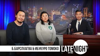 The Late Night with Miko - Б.Барслхагва & Ибукуро Томоко [S01E02]