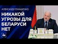 Лукашенко: никакой угрозы для Беларуси нет!