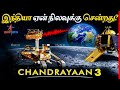 இந்தியா ஏன் நிலவுக்கு செல்ல விரும்பியது? | Chandrayaan 3 launch explained | Thatz It Channel