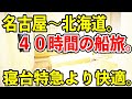 【40時間耐久】名古屋〜北海道をフェリーの豪華寝台で移動してみた【寝台特急より快適】