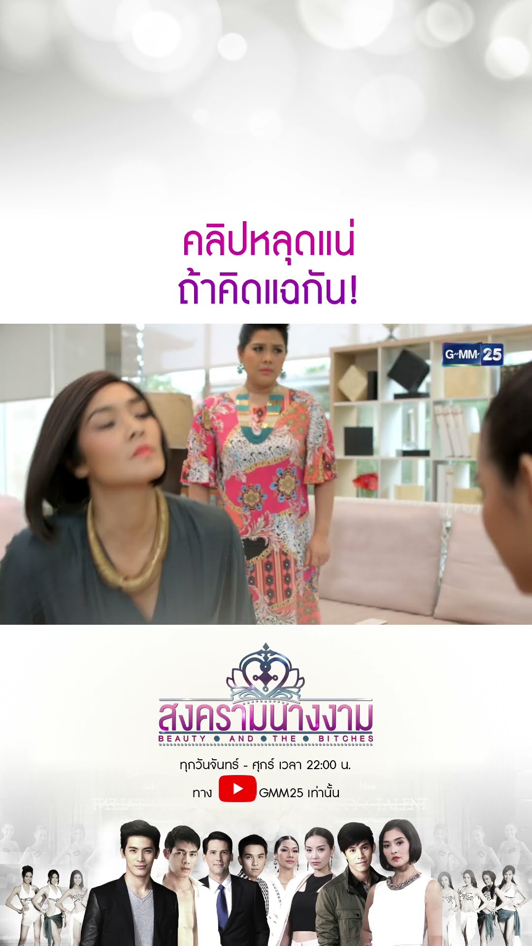คลิปหลุดแน่ถ้าคิดแฉกัน! #Shorts #สงครามนางงาม | GMM25