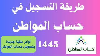 طريقة التسجيل في حساب المواطن 1445 وأوامر ملكية جديدة بخصوص حساب المواطن