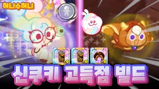 신쿠키 멜로우버니 쿠키 고득점 빌드 조합