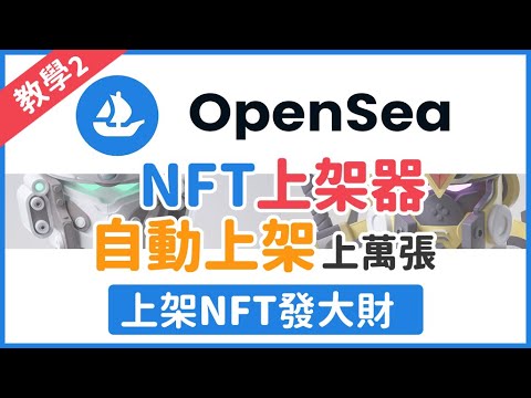 NFT自動上傳器 上傳上萬張NFT上架到OpenSea成為下一個MekaVerse鋼彈 | OpenSea上架教學