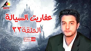 مسلسل عفاريت السيالة – الحلقة الثالثة والثلاثون 33