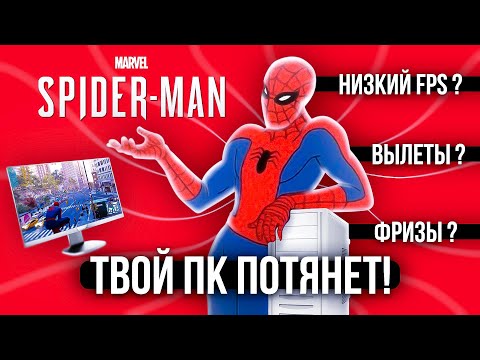 Я подчинил SPIDER MAN на ПК !!! + 30 FPS на ЛЮБОМ КОМПЬЮТЕРЕ 😱 КАК УБРАТЬ ВЫЛЕТЫ ???