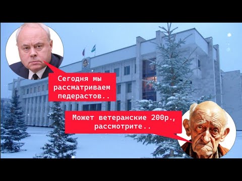 Закон о педерастах  - Курултаю важнее чем компенсации выплаты пенсии нашим ветеранам- Башкортостан