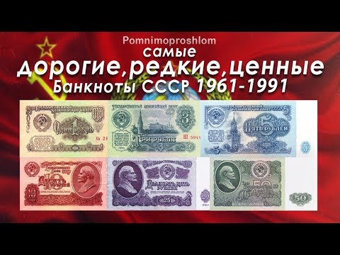 САМЫЕ ДОРОГИЕ, РЕДКИЕ И ЦЕННЫЕ БАНКНОТЫ СССР 1961-1991!