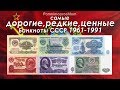 САМЫЕ ДОРОГИЕ, РЕДКИЕ И ЦЕННЫЕ БАНКНОТЫ СССР 1961-1991!