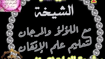 🎀@هنتعلم علم الإتقان ب روايه ورش من اول سورة الناس حرف حرف وحركة حركة وآليات الضبط لنصل الي الاتقان🎀