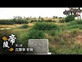 《帝陵》第二集 汉惠帝 安陵 | CCTV纪录