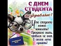 МУЗЫКАЛЬНОЕ ПОЗДРАВЛЕНИЕ С ДНЕМ СТУДЕНТА. МУЗЫКАЛЬНАЯ ОТКРЫТКА С ДНЕМ СТУДЕНТА КРАСИВОЕ ПОЗДРАВЛЕНИЕ