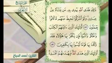 آية ٨٨ من سورة الأنعام مكررة القارئ أحمد الدباغ
