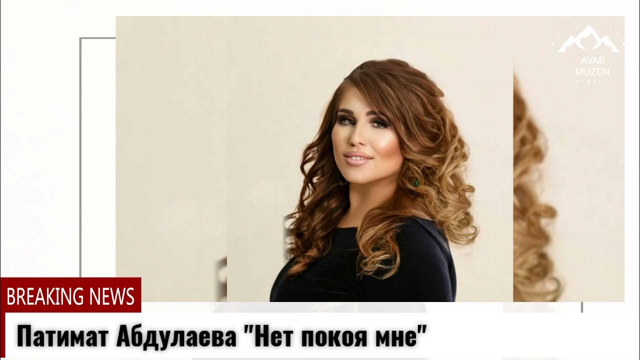 Песня ожидание патимат абдуллаевой. Песня ожидание патимат абдуллаевой. Песня ожидание патимат абдуллаевой. Марзият абдуллаева 2022. Песня ожидание патимат абдуллаевой.