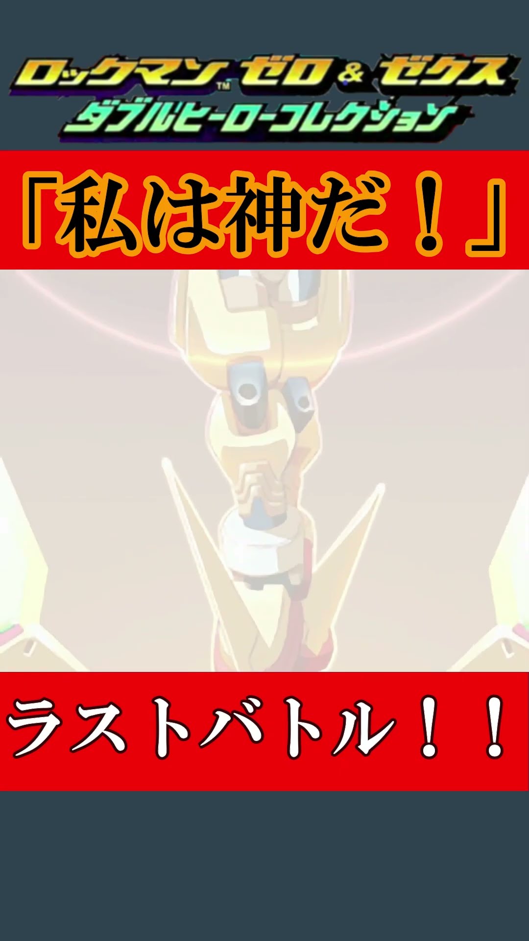 ロックマンゼクスアドベント Part76 「私は神なのだ